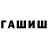 ГАШ hashish Hadija Bazarbaeva
